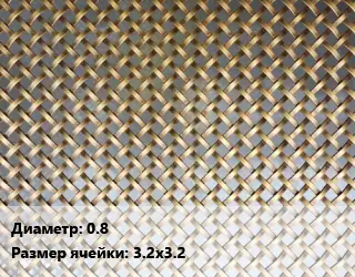 Сетка латунная 0.8 Ячейка: 3.2х3.2